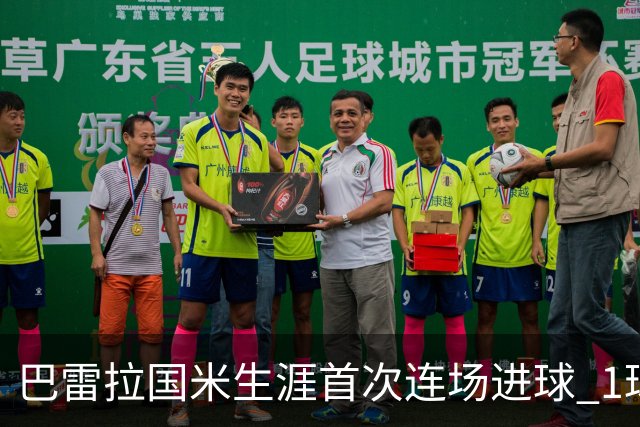 巴雷拉国米生涯首次连场进球 1球1助获全场最高分