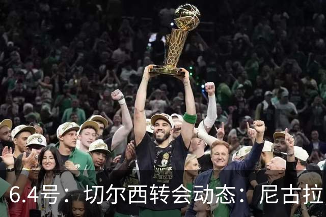 6.4号：切尔西转会动态：尼古拉·雅克松重大更新，塞内加尔国脚的优先事项已明朗